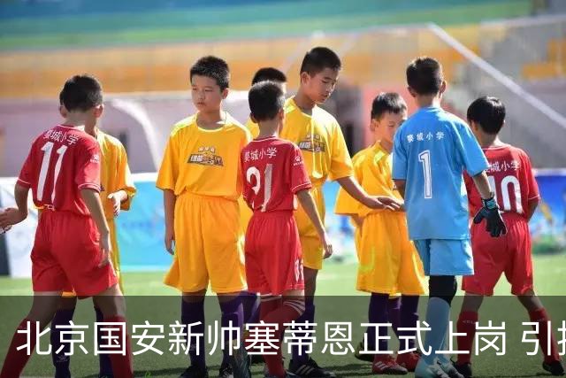 北京国安新帅塞蒂恩正式上岗 引援还差一块拼图